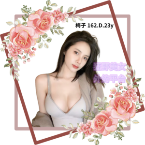 所在地區:<span>台中喝茶</span><br /> 暱稱:<span>梅子</span><br /> 年齡:<span>23</span>  | 身高:<span>162</span><br /> 體重:<span>46</span>  | 胸圍:<span>E</span><br />