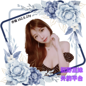 所在地區:<span>台南鐘點情人</span><br /> 暱稱:<span>亦璇</span><br /> 年齡:<span>23</span> | 身高:<span>162</span><br /> 體重:<span>47</span> | 胸圍:<span>E</span><br />