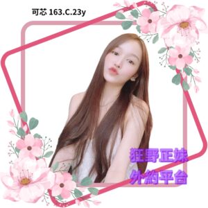所在地區:<span>桃園喝茶</span><br /> 暱稱:<span>可芯</span><br /> 年齡:<span>23</span>  | 身高:<span>163</span><br /> 體重:<span>47</span>  | 胸圍:<span>C</span><br />
