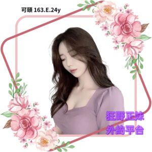 所在地區:<span>台中外送茶莊</span><br /> 暱稱:<span>可頤</span><br /> 年齡:<span>24</span> | 身高:<span>163</span><br /> 體重:<span>48</span> | 胸圍:<span>E</span><br />