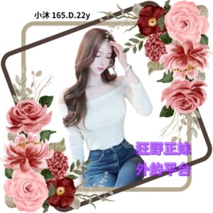 所在地區:<span>台北喝茶</span><br /> 暱稱:<span>小沐</span><br /> 年齡:<span>22</span>  | 身高:<span>165</span><br /> 體重:<span>46</span>  | 胸圍:<span>D</span><br />