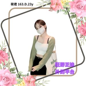 所在地區:<span>台中外送茶</span><br /> 暱稱:<span>筱君</span><br /> 年齡:<span>23</span> | 身高:<span>163</span><br /> 體重:<span>47</span> | 胸圍:<span>D</span><br />