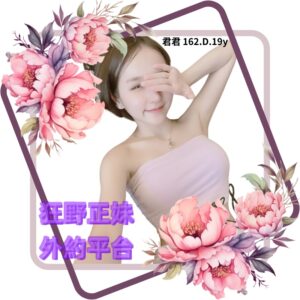 所在地區:<span>台北外送茶坊</span><br /> 暱稱:<span>君君</span><br /> 年齡:<span>19</span> | 身高:<span>162</span><br /> 體重:<span>46</span> | 胸圍:<span>D</span><br />