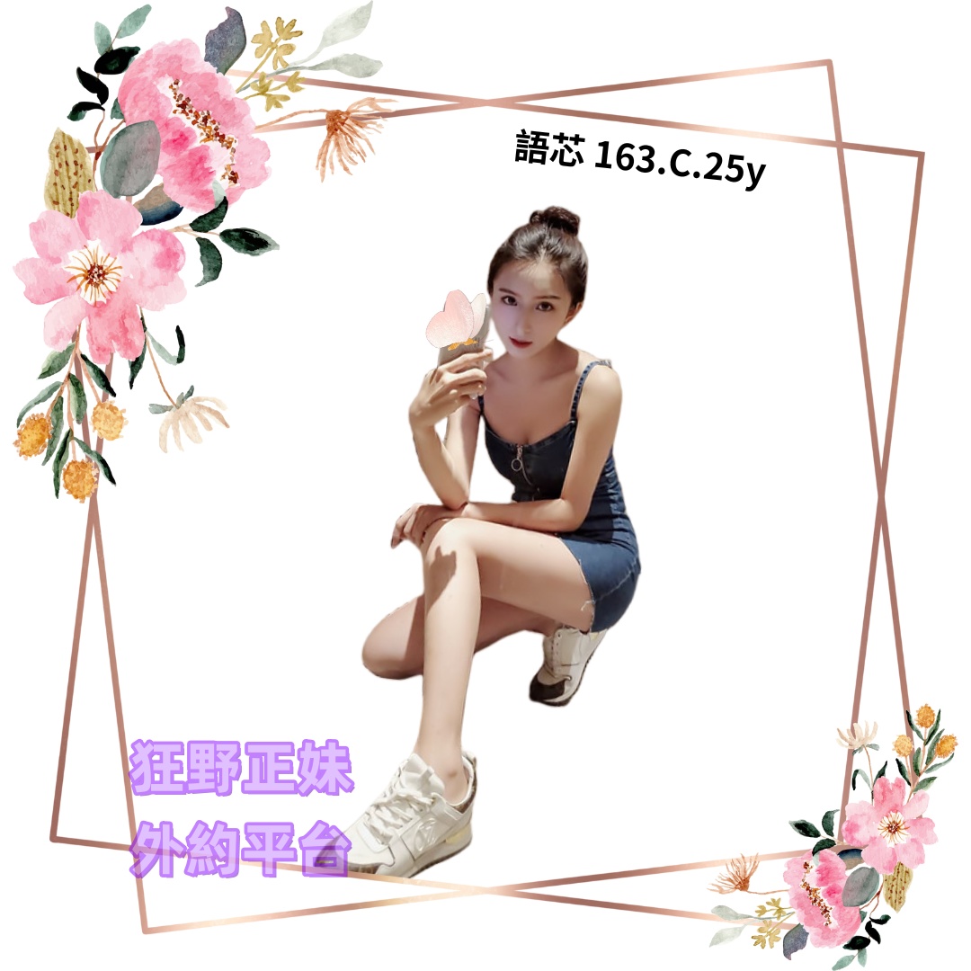 所在地區:台中全套 暱稱:語芯 年齡:25  | 身高:C 體重:47  | 胸圍:163