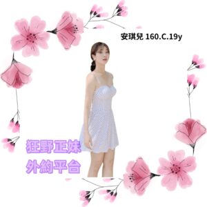 所在地區:<span>台中約砲</span><br /> 暱稱:<span>安琪兒</span><br /> 年齡:<span>19</span>  | 身高:<span>160</span><br /> 體重:<span>44</span>  | 胸圍:<span>C</span><br />