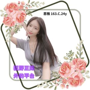 所在地區:<span>桃園外送茶坊</span><br /> 暱稱:<span>恩雅</span><br /> 年齡:<span>24</span>  | 身高:<span>163</span><br /> 體重:<span>46</span>  | 胸圍:<span>C</span><br />