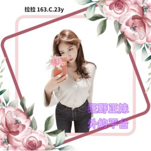 所在地區:<span>台南約砲</span><br /> 暱稱:<span>拉拉</span><br /> 年齡:<span>23</span> | 身高:<span>163</span><br /> 體重:<span>47</span> | 胸圍:<span>C</span><br />