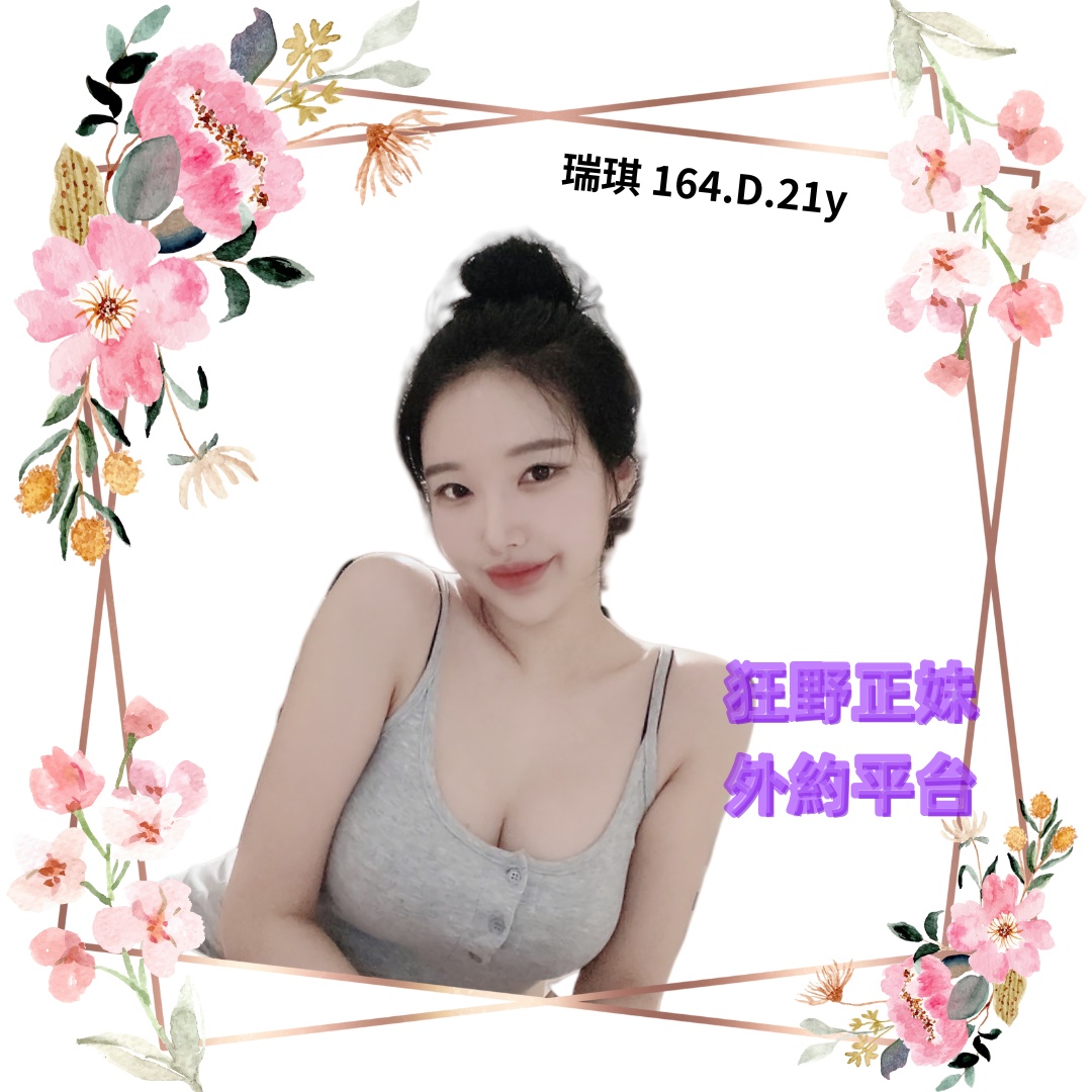 所在地區:台北全套外送 暱稱:瑞琪 年齡:21  | 身高:164 體重:47  | 胸圍:D