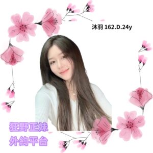 所在地區:<span>桃園約砲</span><br /> 暱稱:<span>沐羽</span><br /> 年齡:<span>24</span>  | 身高:<span>162</span><br /> 體重:<span>48</span>  | 胸圍:<span>D</span><br />