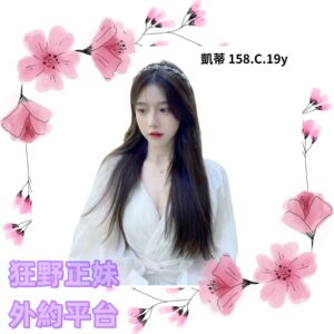 所在地區:<span>台北鐘點情人</span><br /> 暱稱:<span>凱蒂</span><br /> 年齡:<span>19</span> | 身高:<span>158</span><br /> 體重:<span>43</span> | 胸圍:<span>C</span><br />