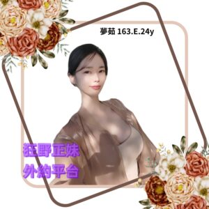 所在地區:<span>高雄茶莊</span><br /> 暱稱:<span>夢茹</span><br /> 年齡:<span>24</span> | 身高:<span>163</span><br /> 體重:<span>48</span> | 胸圍:<span>E</span><br />