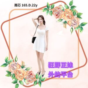 所在地區:<span>高雄喝茶</span><br /> 暱稱:<span>雨芯</span><br /> 年齡:<span>22</span> | 身高:<span>165</span><br /> 體重:<span>47</span> | 胸圍:<span>D</span><br />