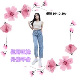 所在地區:<span>台南茶訊</span><br /> 暱稱:<span>優咪</span><br /> 年齡:<span>20</span> | 身高:<span>164</span><br /> 體重:<span>48</span> | 胸圍:<span>D</span><br />
