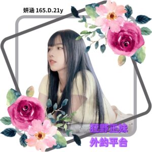 所在地區:<span>台北外送茶莊</span><br /> 暱稱:<span>妍涵</span><br /> 年齡:<span>21</span>  | 身高:<span>165</span><br /> 體重:<span>46</span>  | 胸圍:<span>D</span><br />