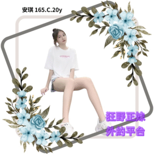 所在地區:<span>台南外送茶</span><br /> 暱稱:<span>安琪</span><br /> 年齡:<span>20</span> | 身高:<span>165</span><br /> 體重:<span>47</span> | 胸圍:<span>C</span><br />