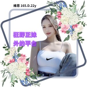 所在地區:<span>高雄約砲</span><br /> 暱稱:<span>維恩</span><br /> 年齡:<span>22</span> | 身高:<span>165</span><br /> 體重:<span>47</span> | 胸圍:<span>D</span><br />