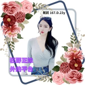 所在地區:<span>台南外送茶坊</span><br /> 暱稱:<span>妮莉</span><br /> 年齡:<span>23</span> | 身高:<span>167</span><br /> 體重:<span>48</span> | 胸圍:<span>D</span><br />