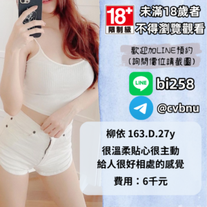 所在地區:<span>高雄全套外送</span><br /> 暱稱:<span>柳依</span><br /> 年齡:<span>27</span> | 身高:<span>163</span><br /> 體重:<span>47</span> | 胸圍:<span>D</span><br />